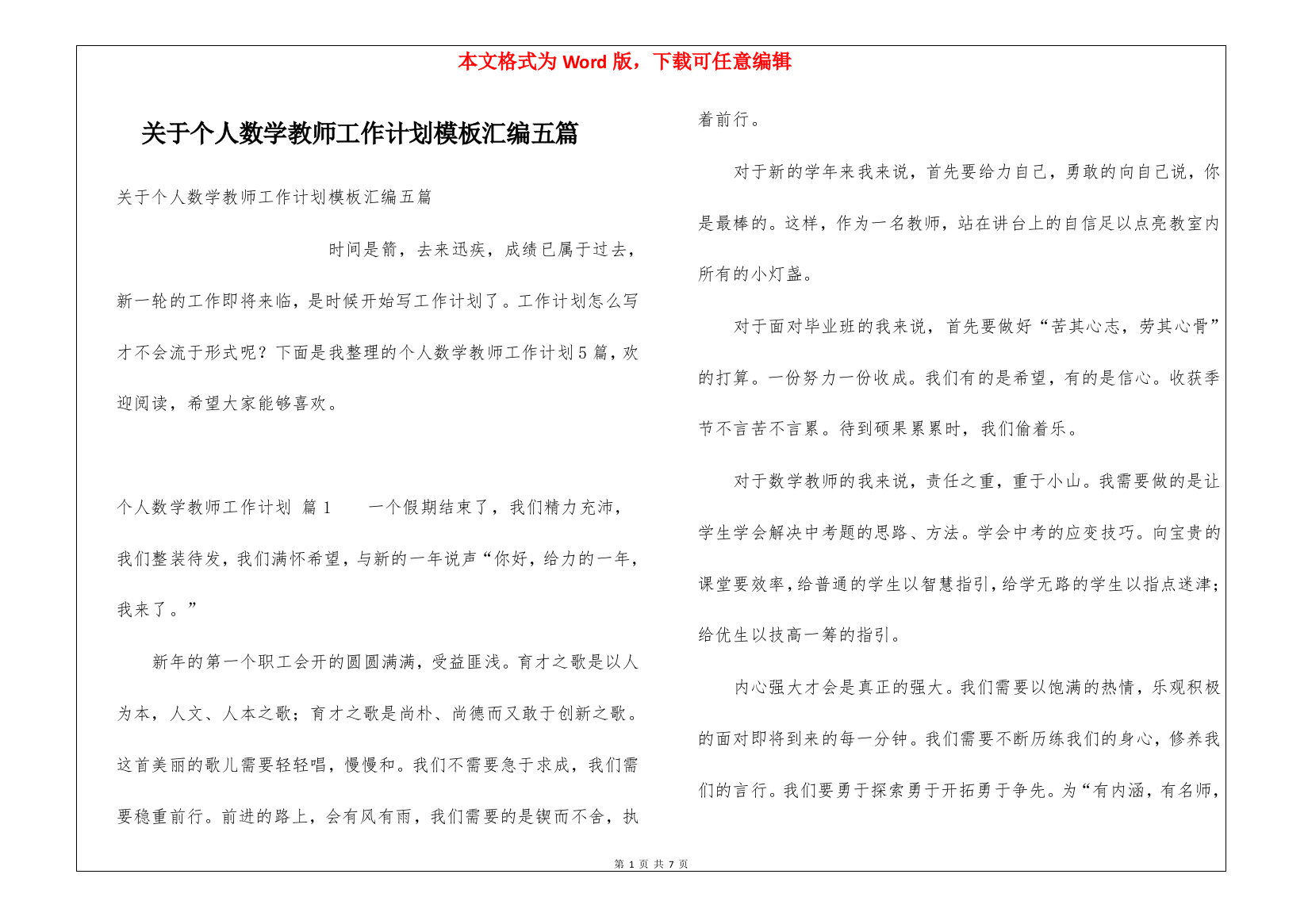 关于个人数学教师工作计划模板汇编五篇