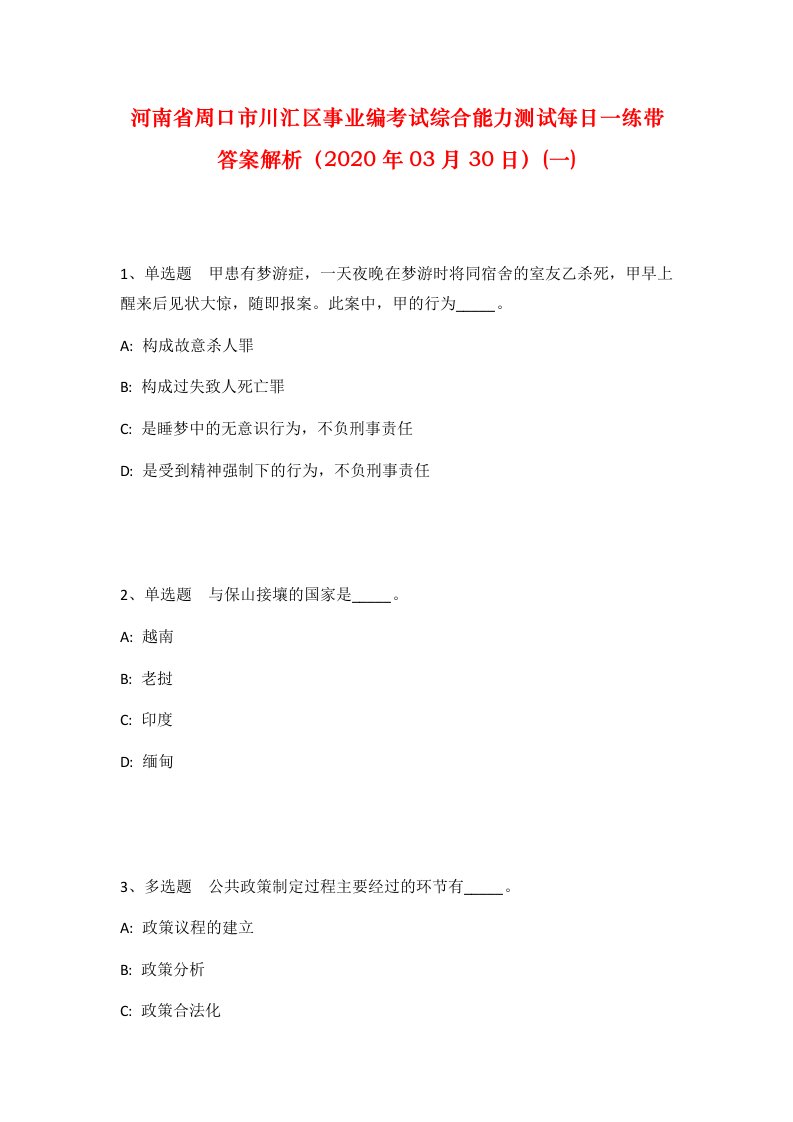 河南省周口市川汇区事业编考试综合能力测试每日一练带答案解析2020年03月30日一