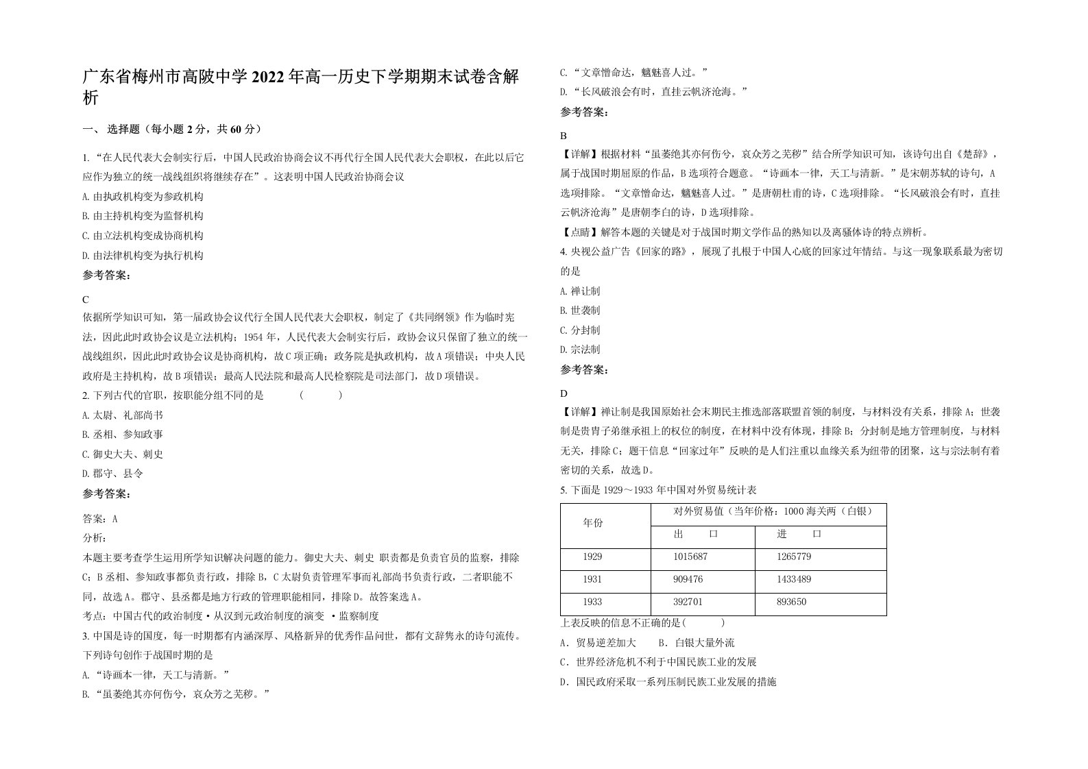 广东省梅州市高陂中学2022年高一历史下学期期末试卷含解析