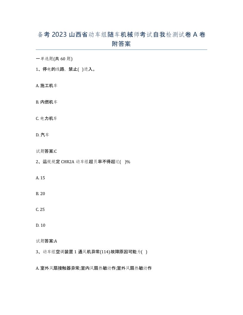 备考2023山西省动车组随车机械师考试自我检测试卷A卷附答案