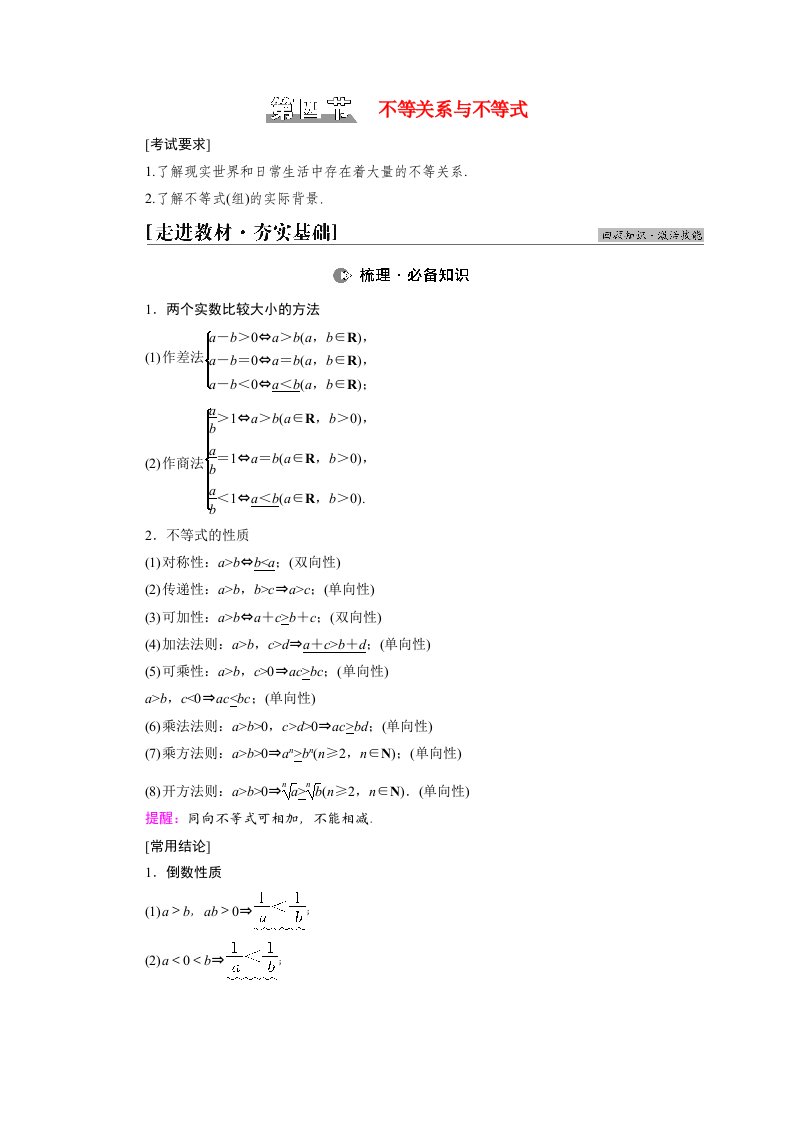 统考版2022届高考数学一轮复习第1章集合常用逻辑用语不等式第4节不等关系与不等式教师用书教案北师大版20210303119