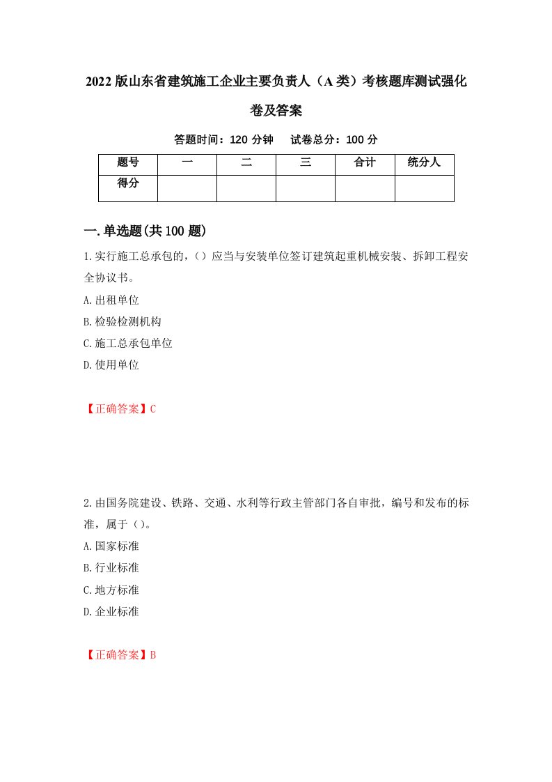 2022版山东省建筑施工企业主要负责人A类考核题库测试强化卷及答案41