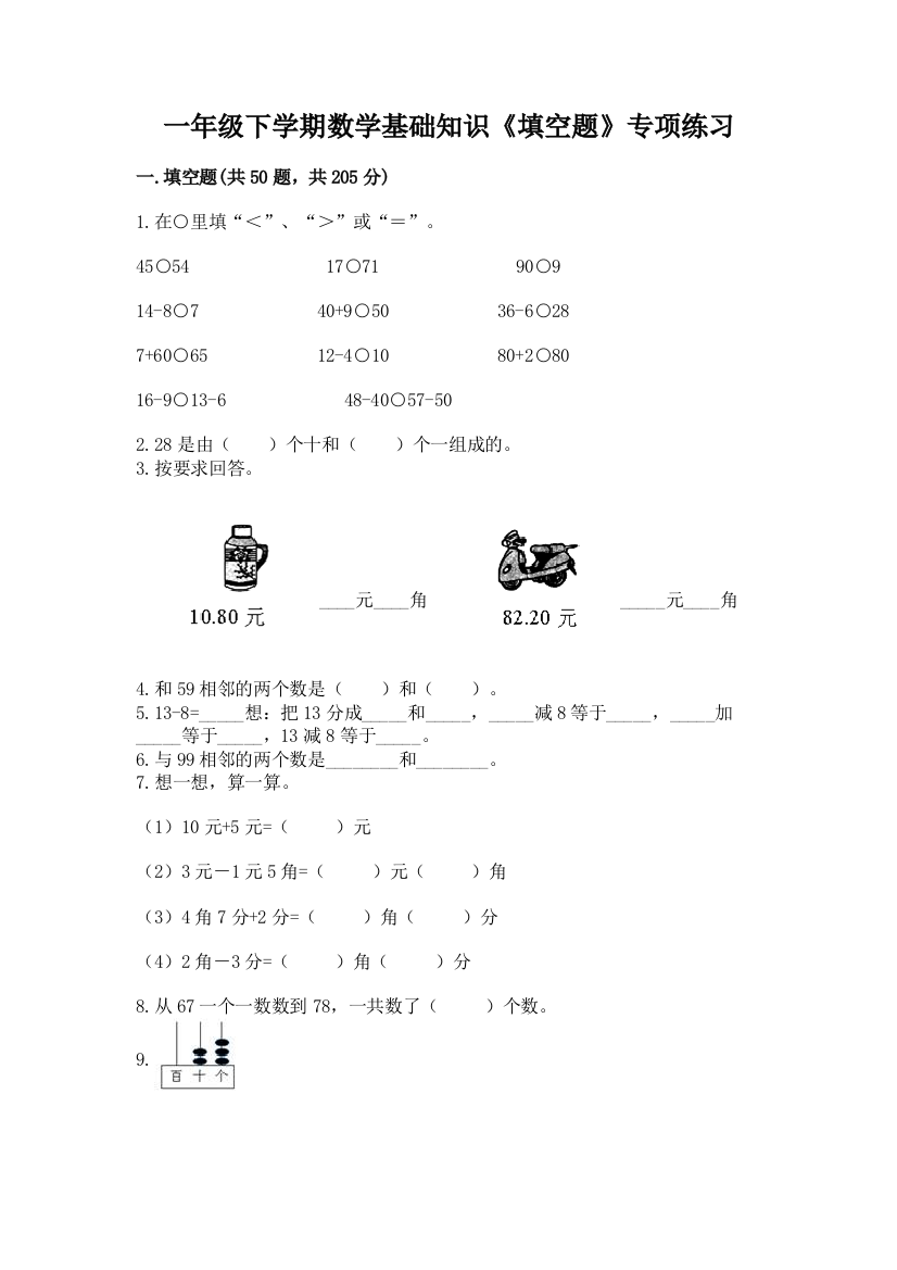 一年级下学期数学基础知识《填空题》专项练习【全优】