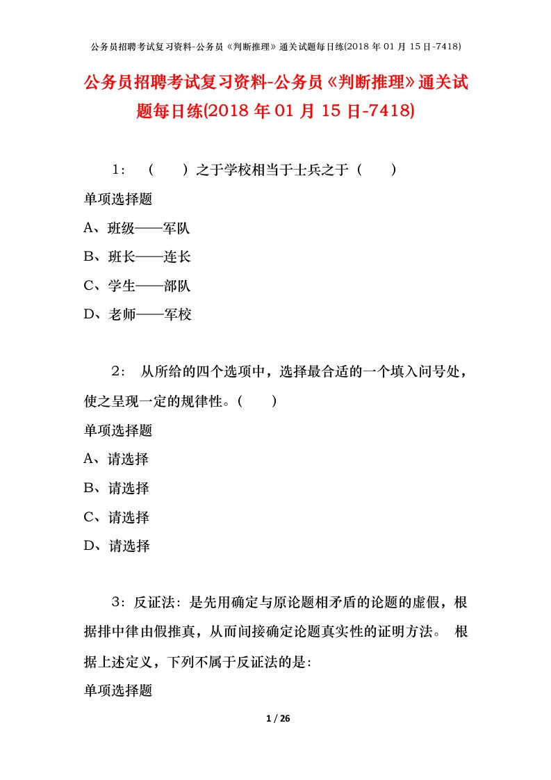 公务员招聘考试复习资料-公务员判断推理通关试题每日练2018年01月15日-7418