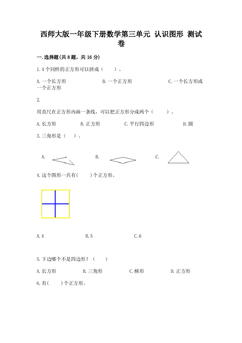 西师大版一年级下册数学第三单元