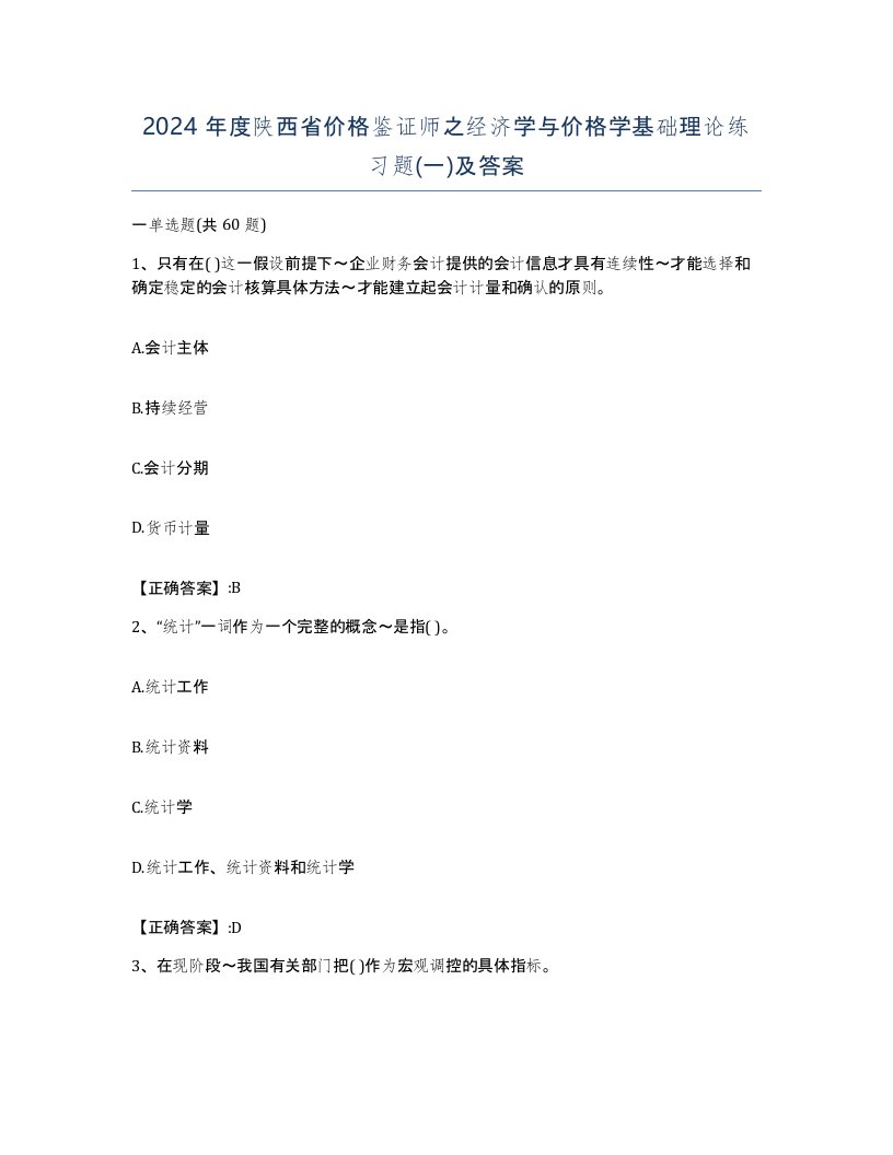 2024年度陕西省价格鉴证师之经济学与价格学基础理论练习题一及答案