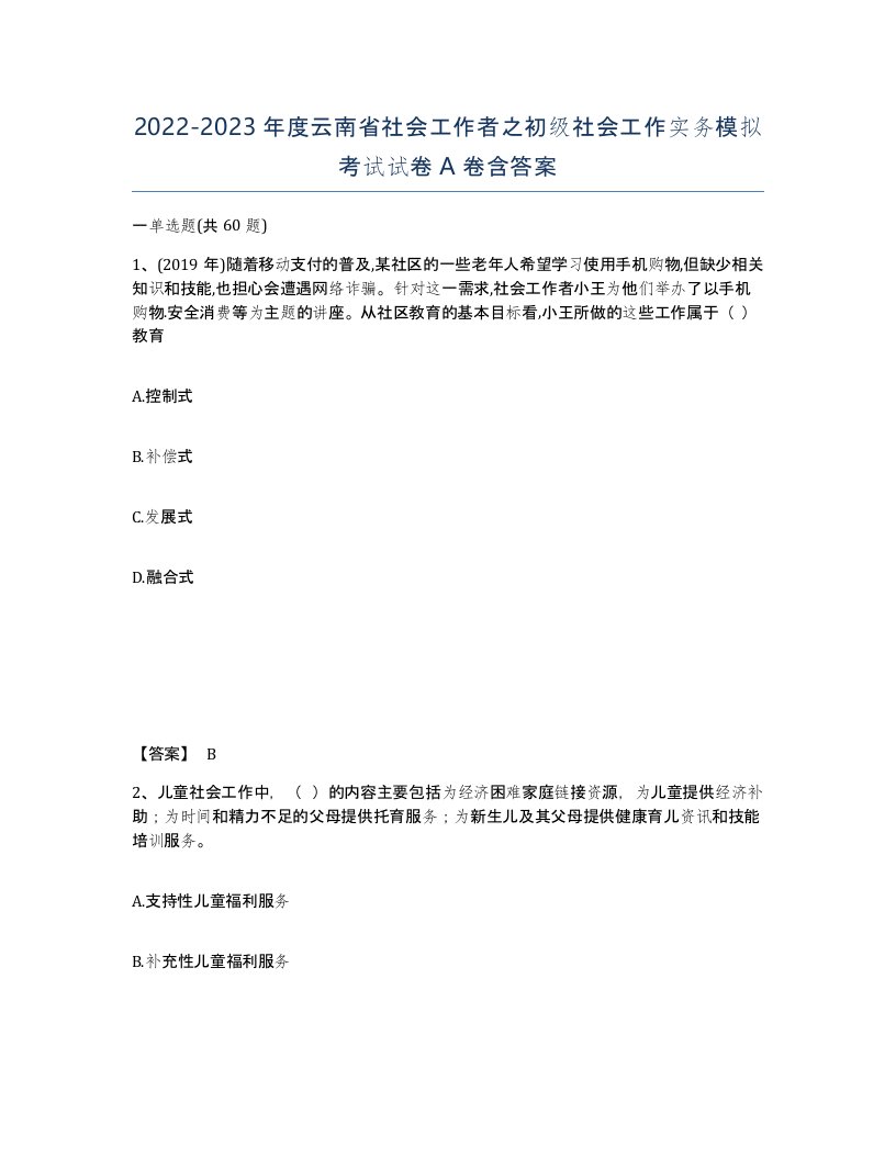 2022-2023年度云南省社会工作者之初级社会工作实务模拟考试试卷A卷含答案