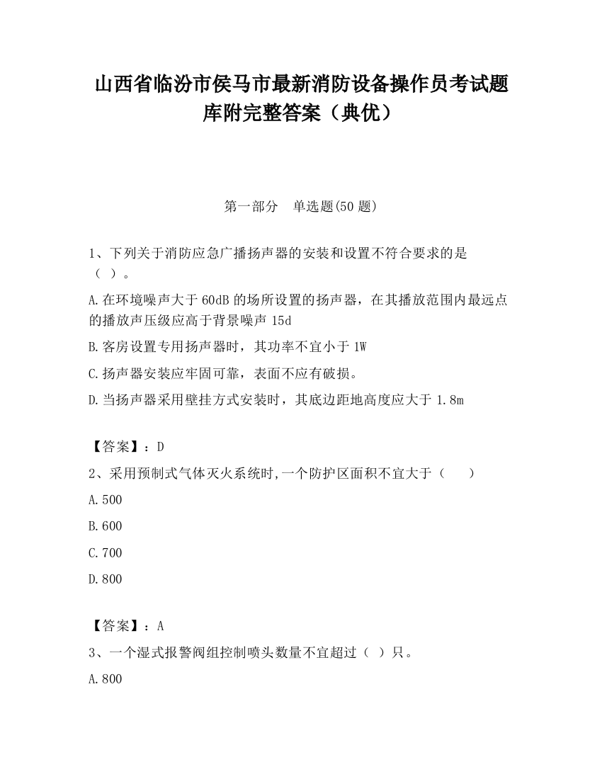 山西省临汾市侯马市最新消防设备操作员考试题库附完整答案（典优）