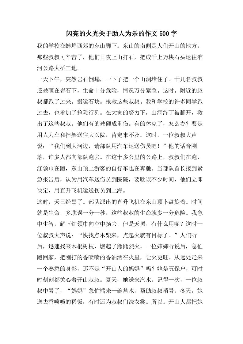 闪亮的火光关于助人为乐的作文500字