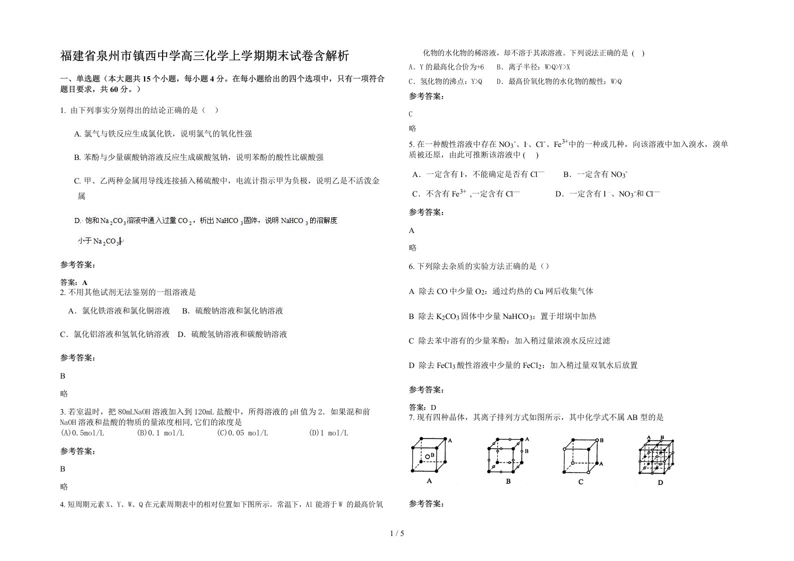 福建省泉州市镇西中学高三化学上学期期末试卷含解析