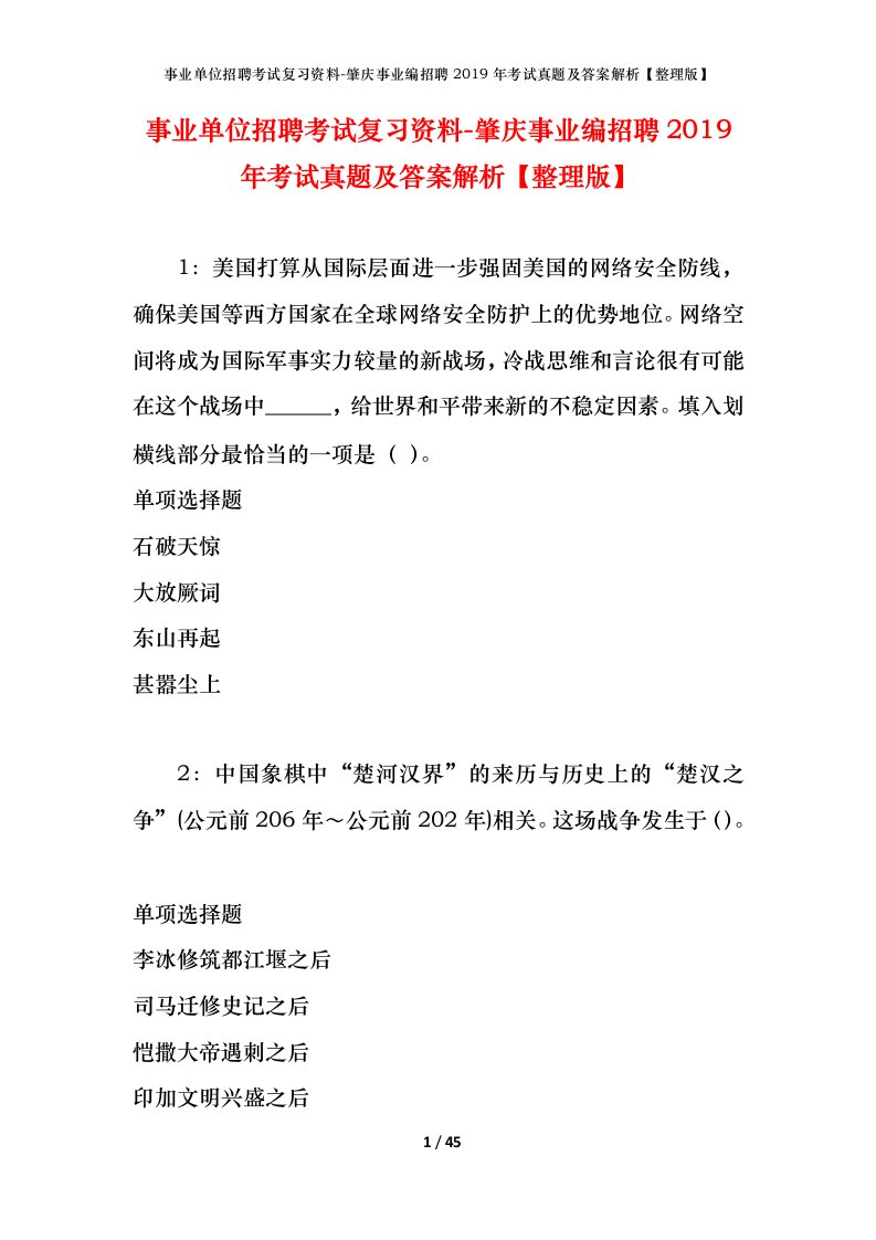 事业单位招聘考试复习资料-肇庆事业编招聘2019年考试真题及答案解析整理版