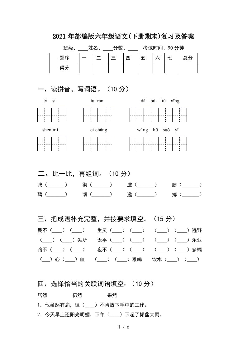 2021年部编版六年级语文下册期末复习及答案