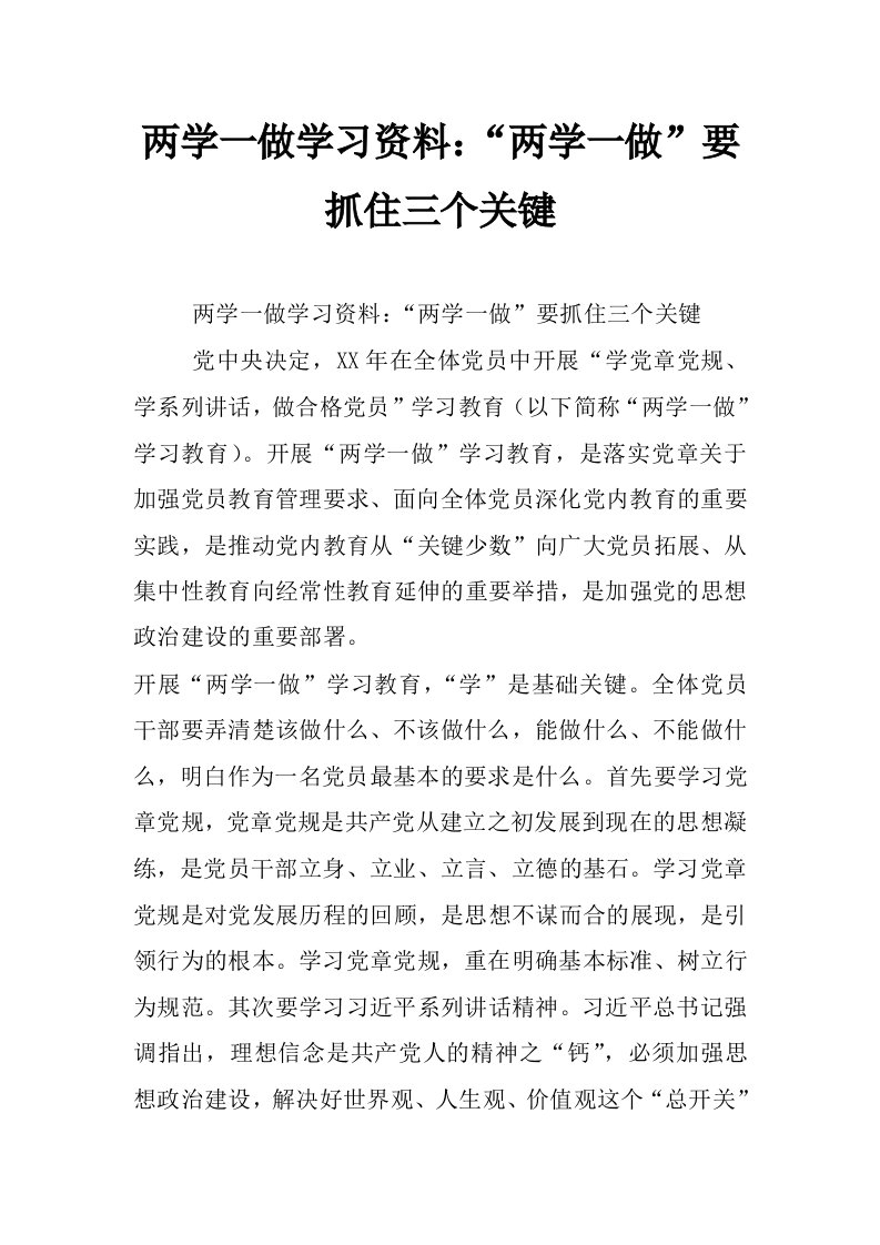 两学一做学习资料：“两学一做”要抓住三个关键