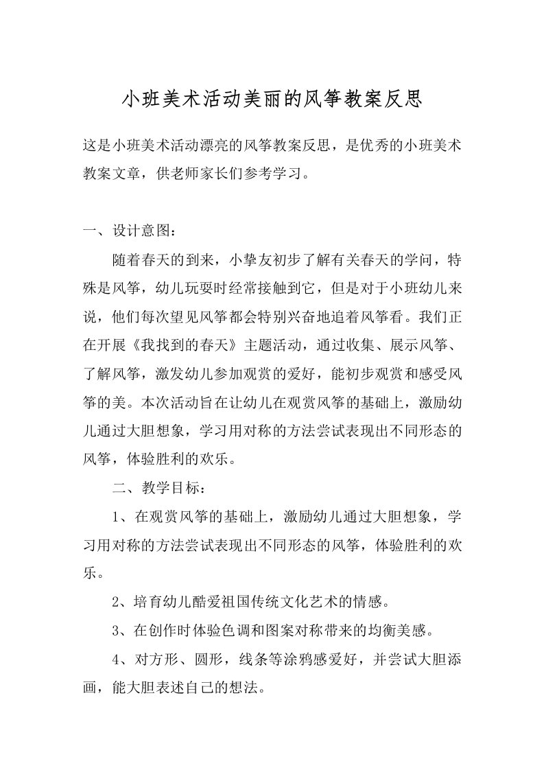 小班美术活动美丽的风筝教案反思