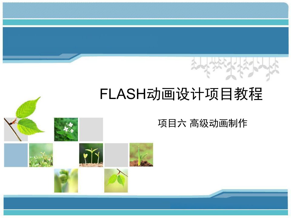 Flash动画设计项目教程项目六高级动画制作