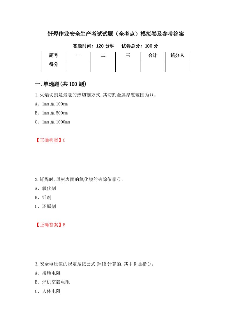 钎焊作业安全生产考试试题全考点模拟卷及参考答案85