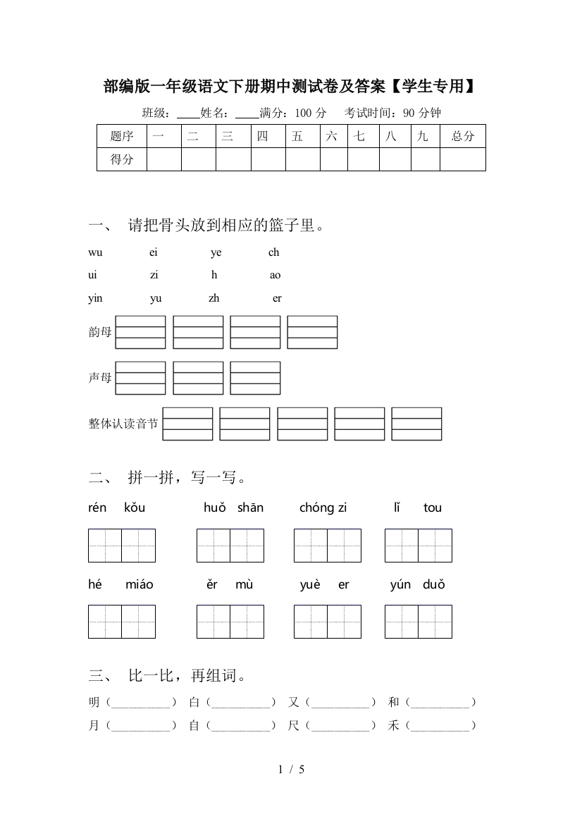 部编版一年级语文下册期中测试卷及答案【学生专用】