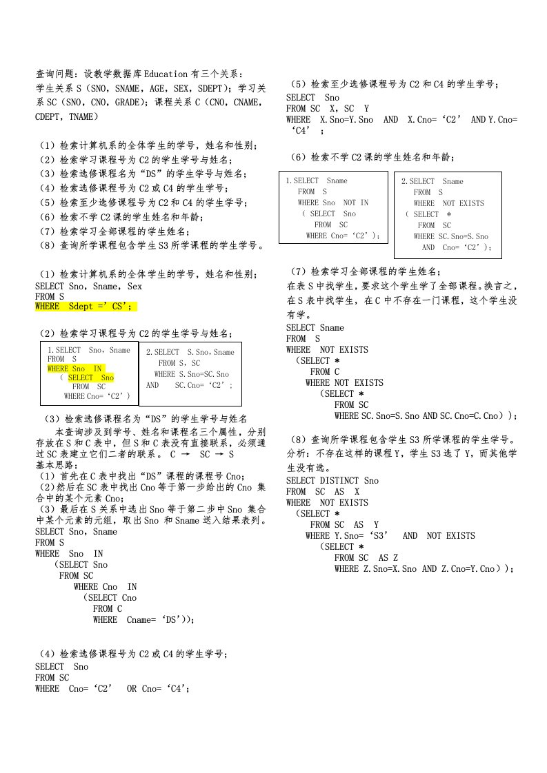 数据库中SQL查询语句习题含的答案