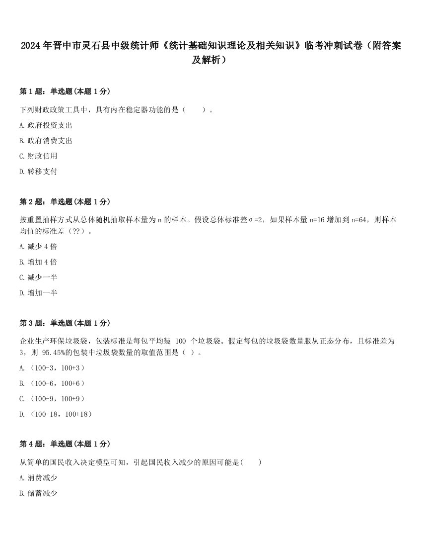 2024年晋中市灵石县中级统计师《统计基础知识理论及相关知识》临考冲刺试卷（附答案及解析）