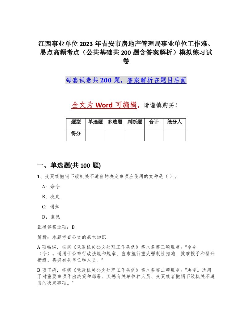 江西事业单位2023年吉安市房地产管理局事业单位工作难易点高频考点公共基础共200题含答案解析模拟练习试卷