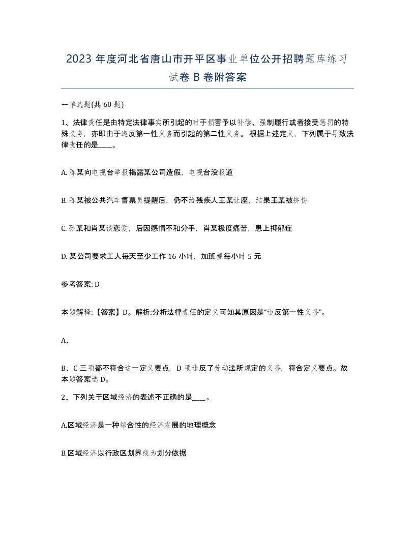 2023年度河北省唐山市开平区事业单位公开招聘题库练习试卷B卷附答案