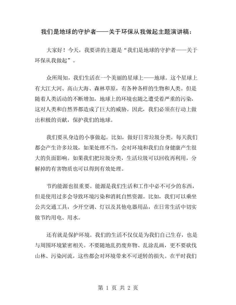 我们是地球的守护者——关于环保从我做起主题演讲稿