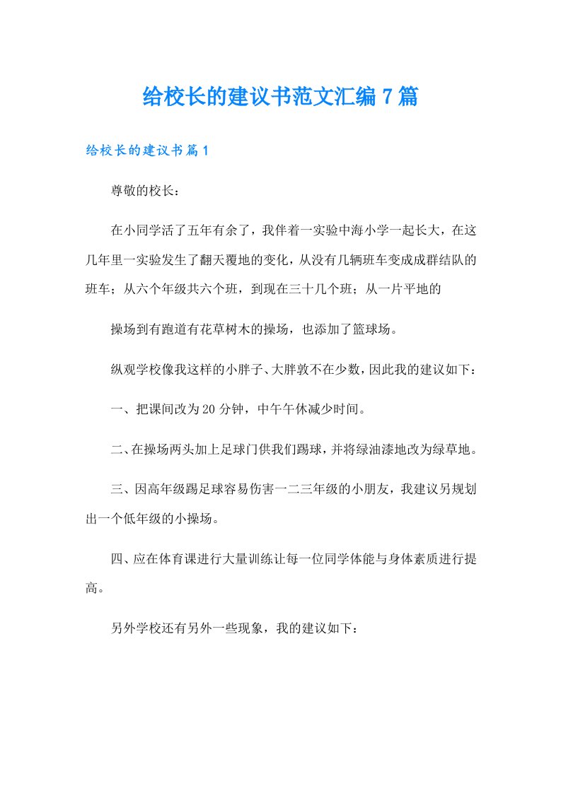 给校长的建议书范文汇编7篇