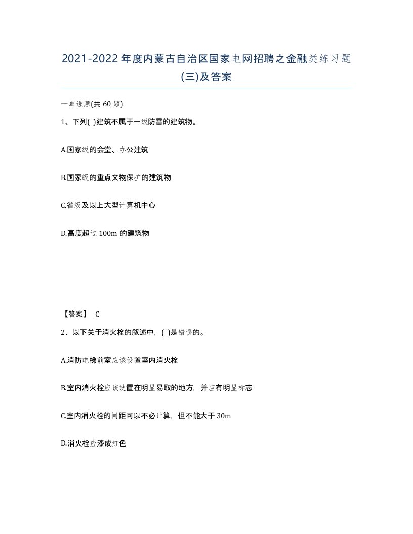 2021-2022年度内蒙古自治区国家电网招聘之金融类练习题三及答案