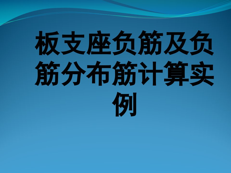 《板支座负筋计算》PPT课件