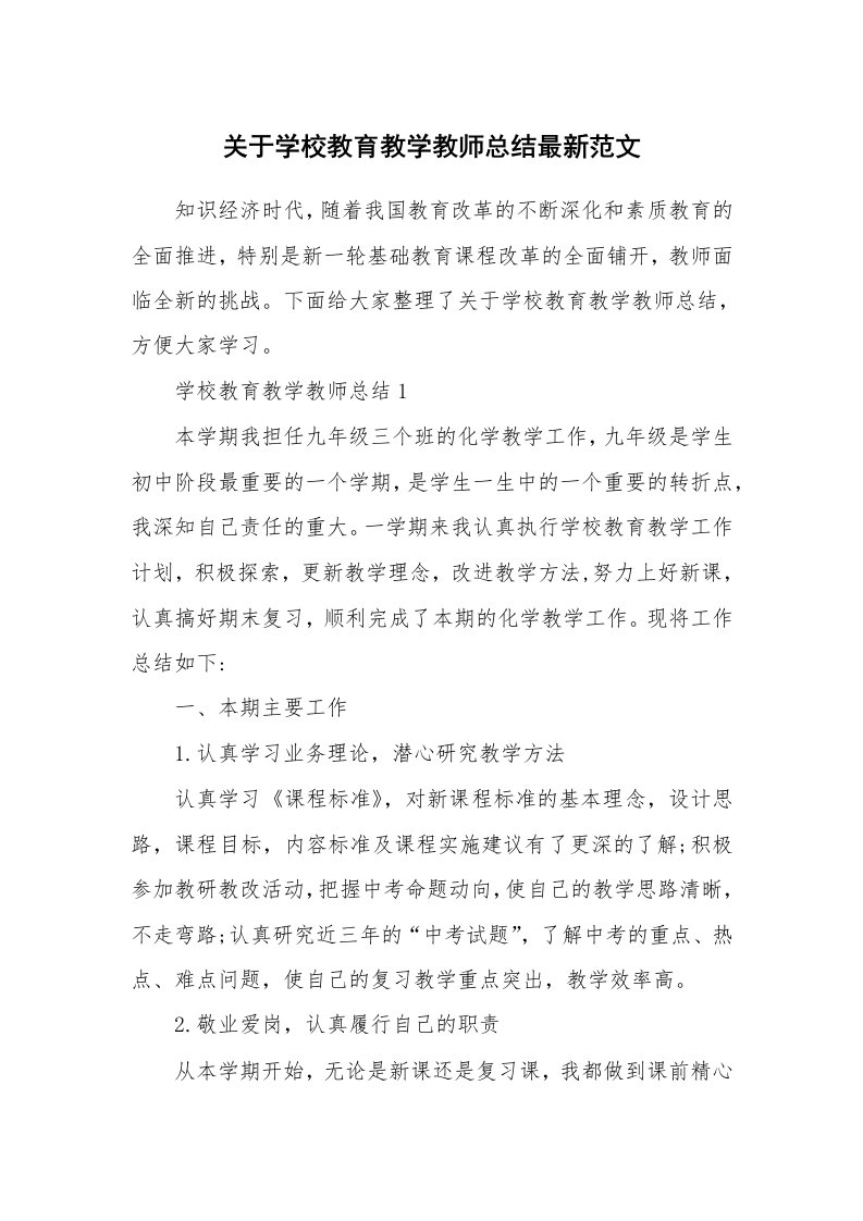 关于学校教育教学教师总结最新范文