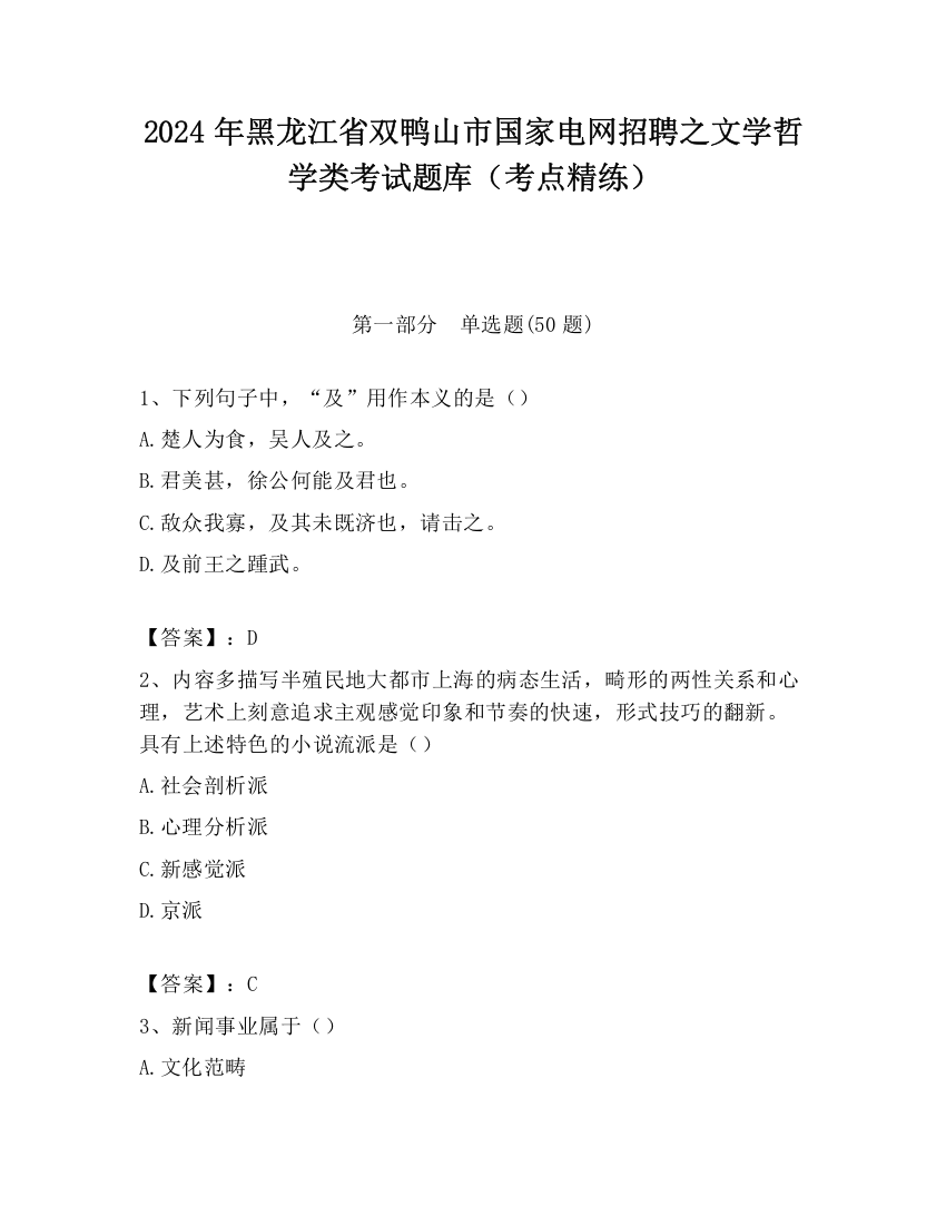 2024年黑龙江省双鸭山市国家电网招聘之文学哲学类考试题库（考点精练）