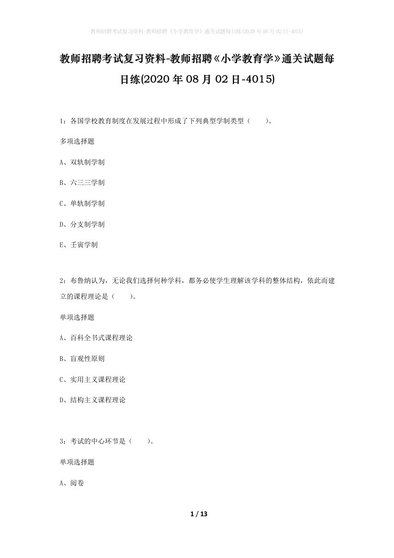 教师招聘考试复习资料-教师招聘小学教育学通关试题每日练2020年08月02日-4015