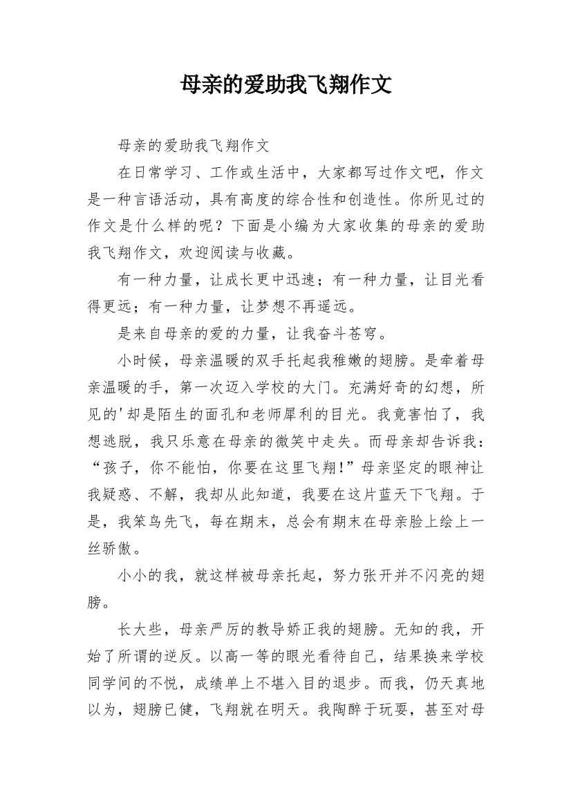 母亲的爱助我飞翔作文