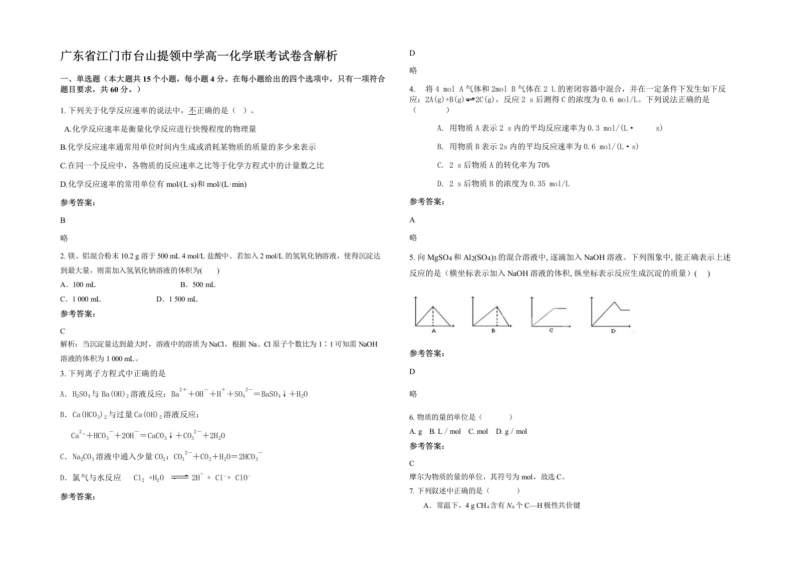 广东省江门市台山提领中学高一化学联考试卷含解析