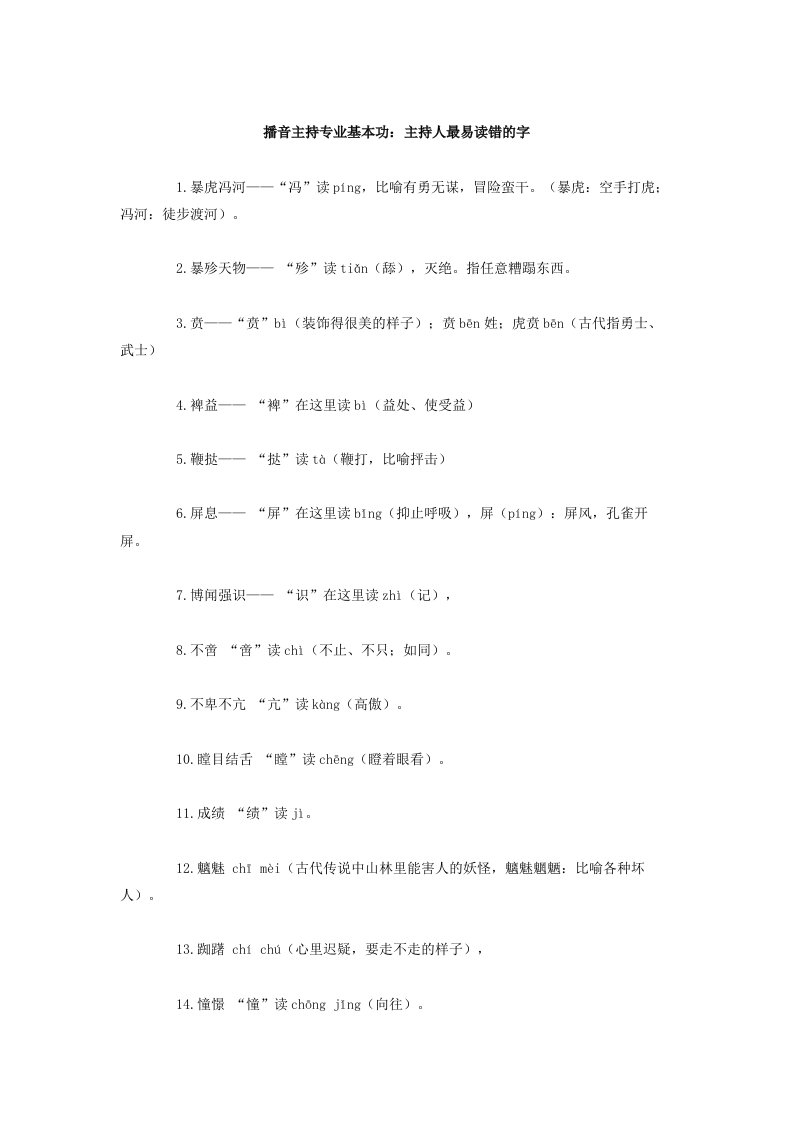 播音主持专业基本功：主持人最易读错的字