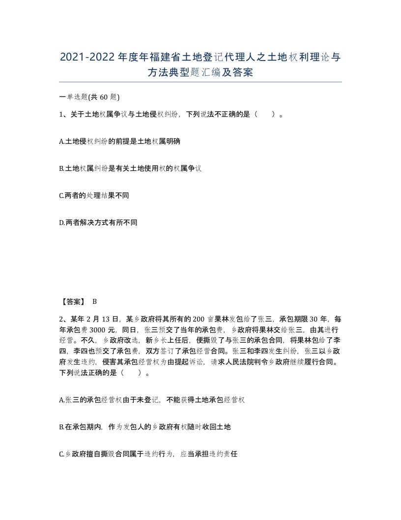 2021-2022年度年福建省土地登记代理人之土地权利理论与方法典型题汇编及答案