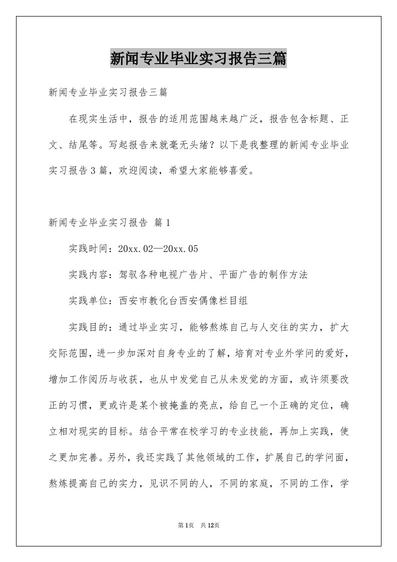 新闻专业毕业实习报告三篇