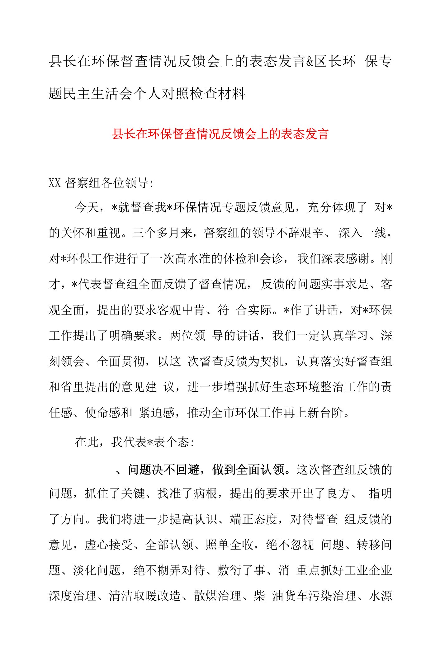 县长在环保督查情况反馈会上的表态发言