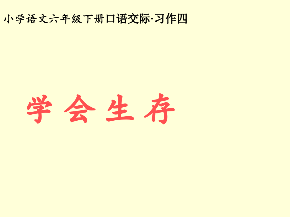 人教版六语下口语交际习作四回顾拓展四