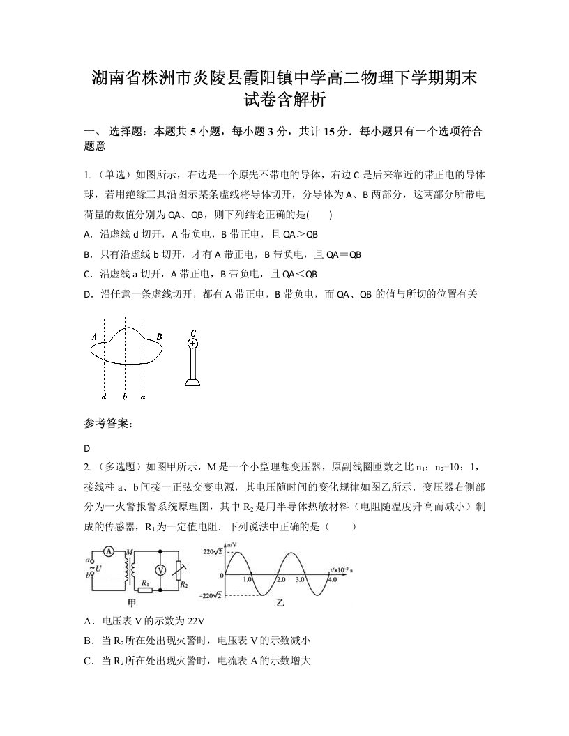 湖南省株洲市炎陵县霞阳镇中学高二物理下学期期末试卷含解析