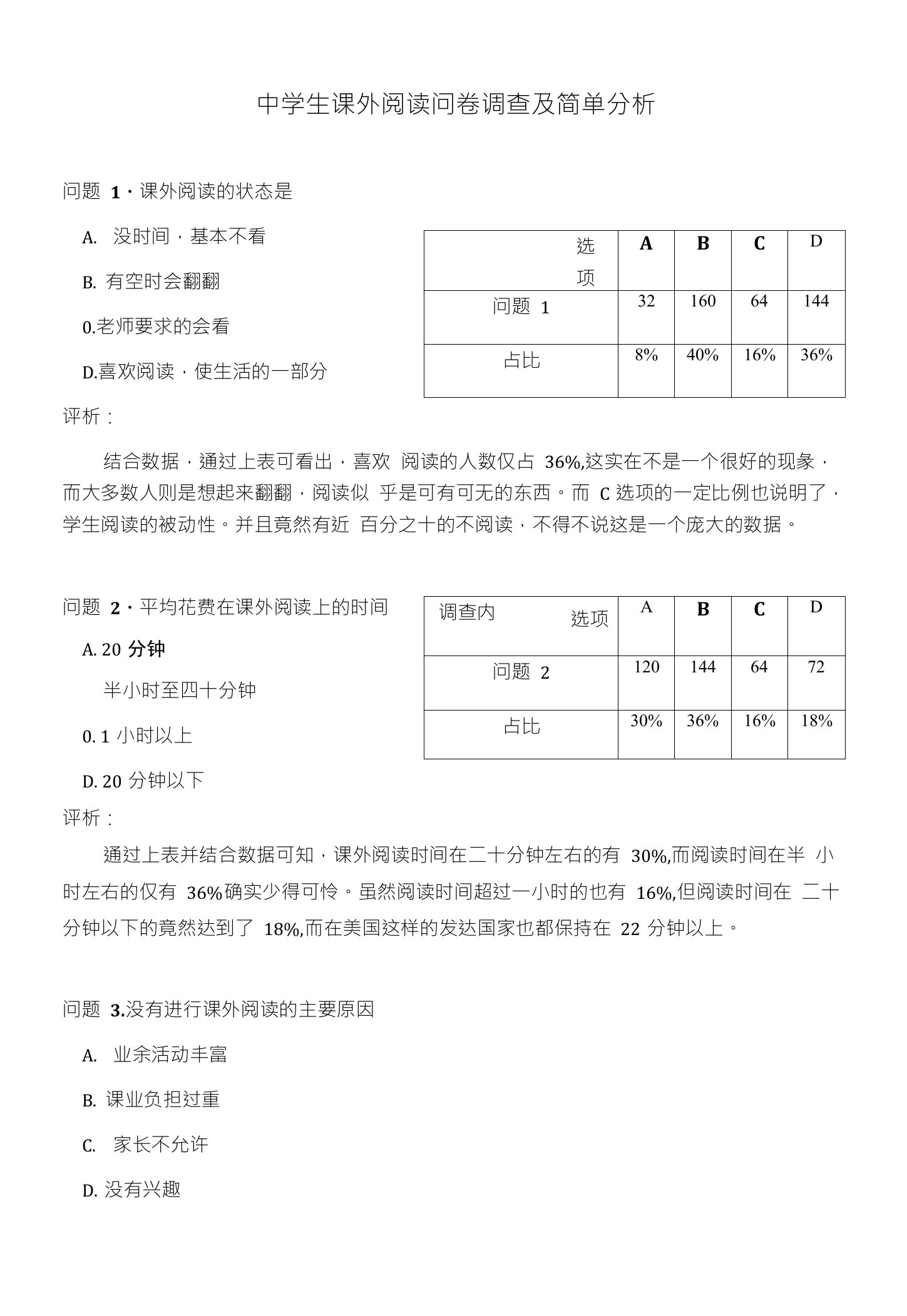 中学生课外阅读问卷调查及简单分析