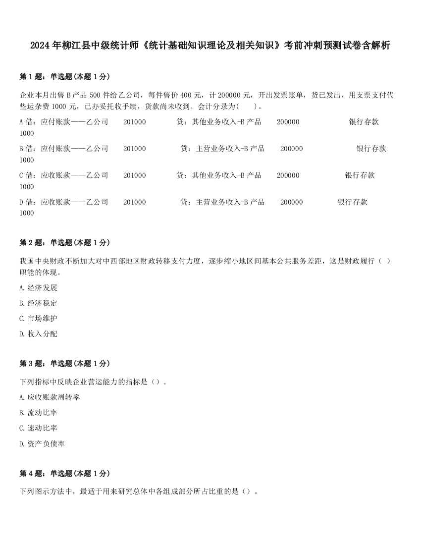 2024年柳江县中级统计师《统计基础知识理论及相关知识》考前冲刺预测试卷含解析