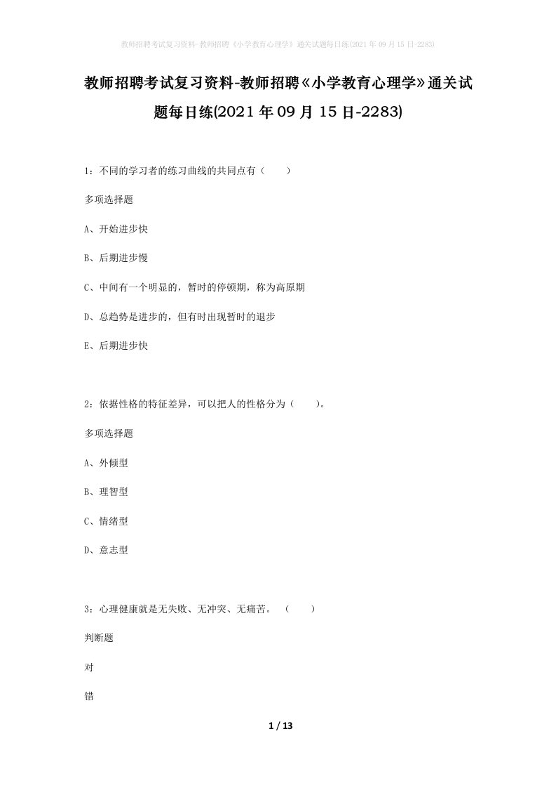 教师招聘考试复习资料-教师招聘小学教育心理学通关试题每日练2021年09月15日-2283