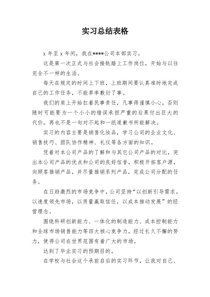 实习总结表格