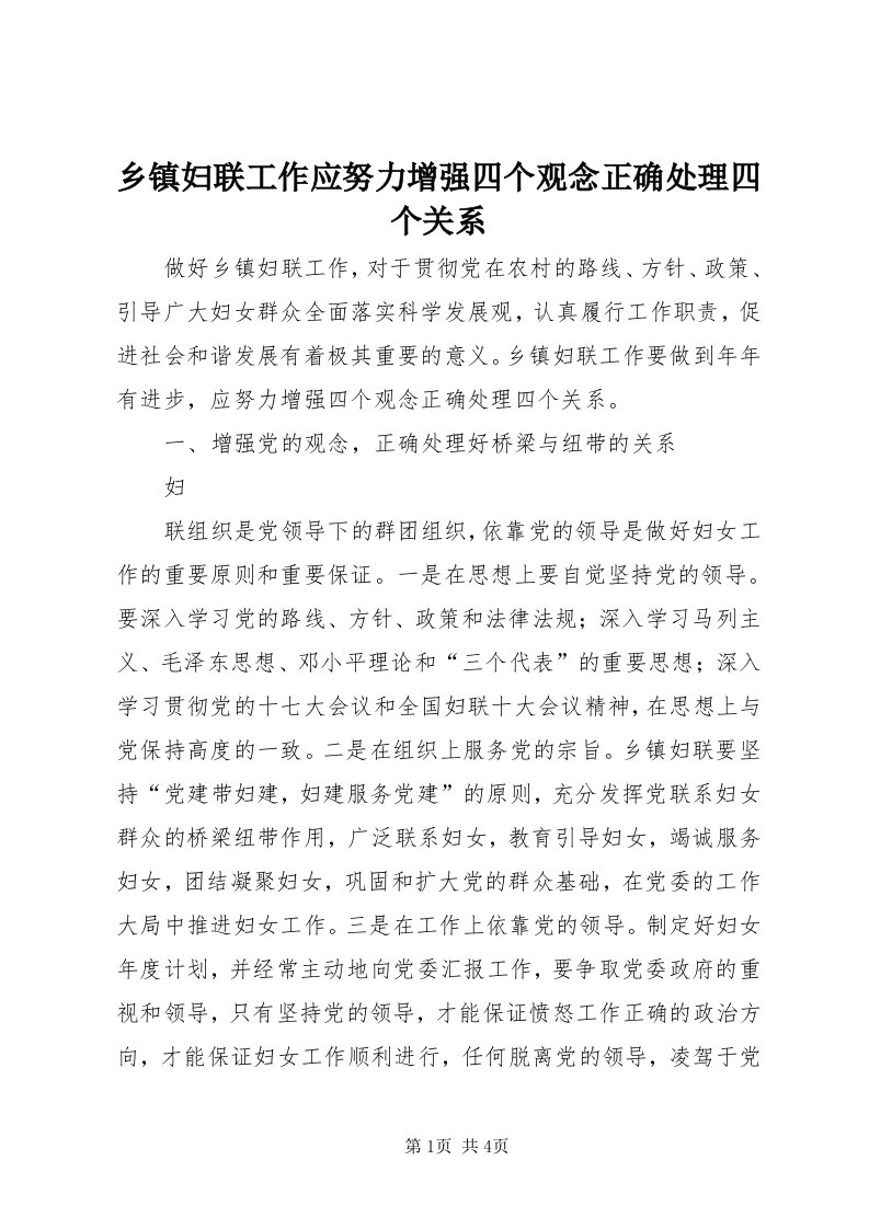 6乡镇妇联工作应努力增强四个观念正确处理四个关系