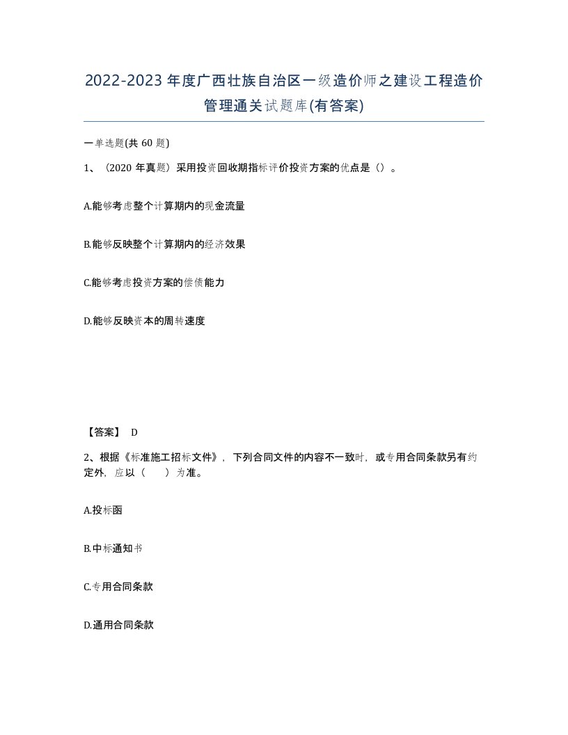 2022-2023年度广西壮族自治区一级造价师之建设工程造价管理通关试题库有答案