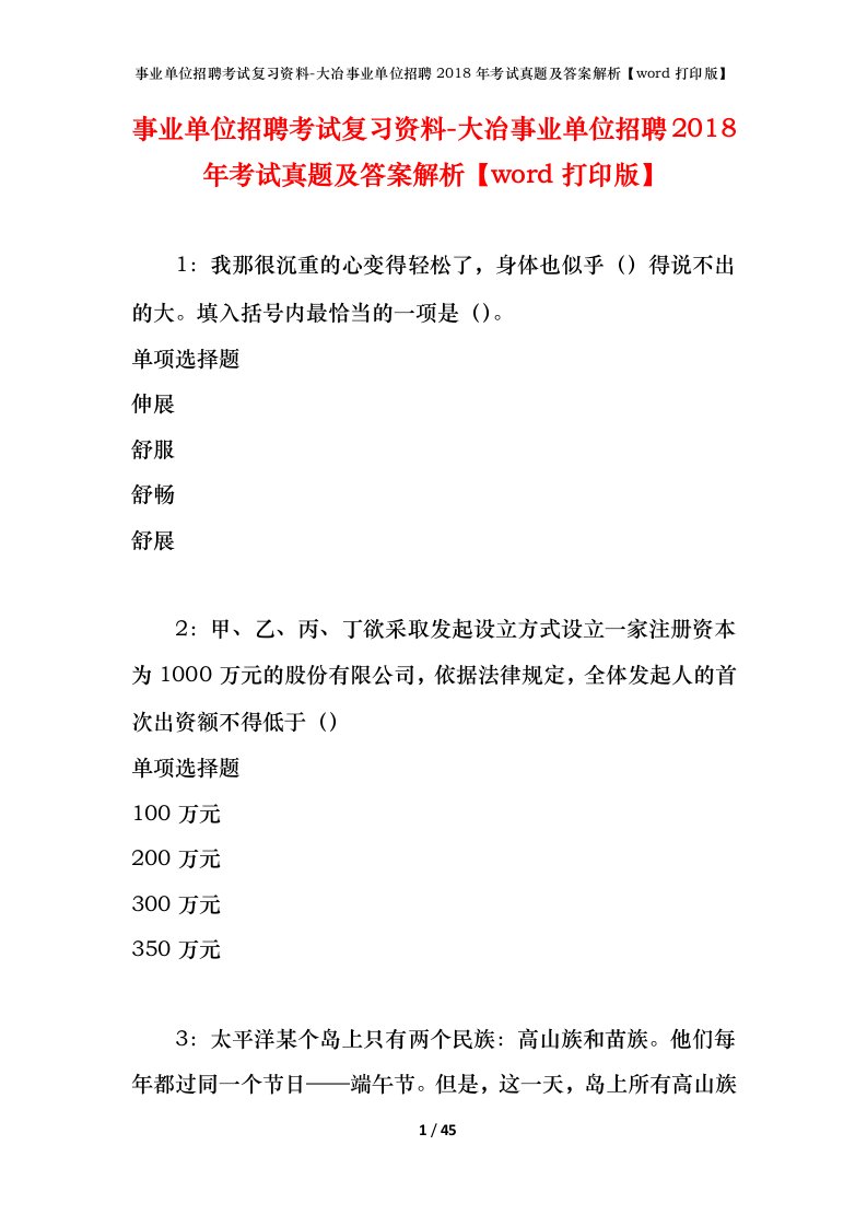 事业单位招聘考试复习资料-大冶事业单位招聘2018年考试真题及答案解析word打印版