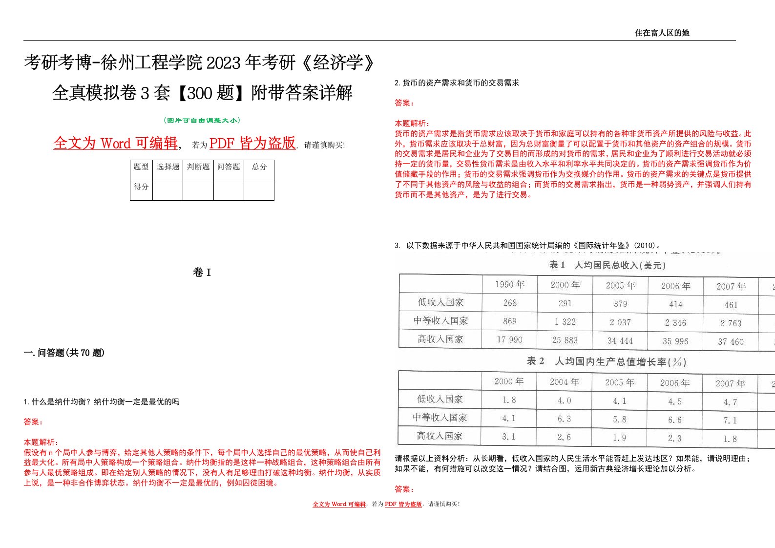 考研考博-徐州工程学院2023年考研《经济学》全真模拟卷3套【300题】附带答案详解V1.2