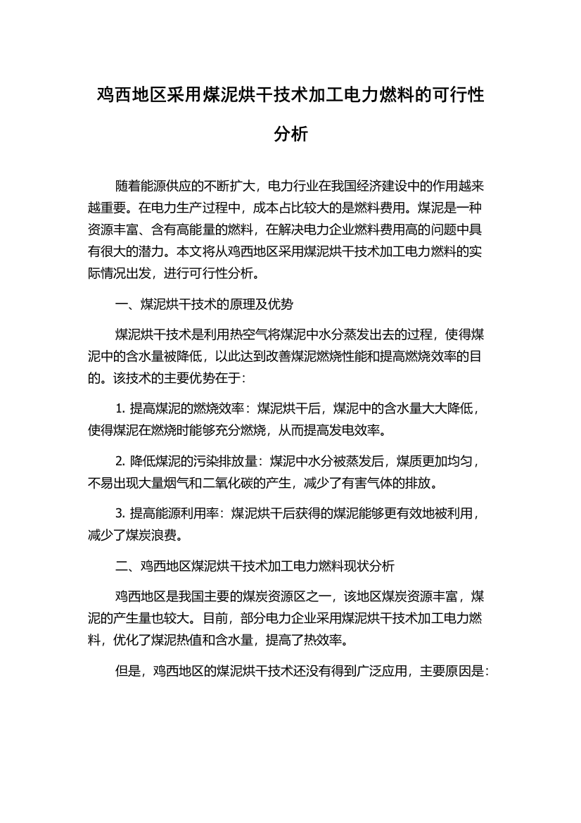 鸡西地区采用煤泥烘干技术加工电力燃料的可行性分析