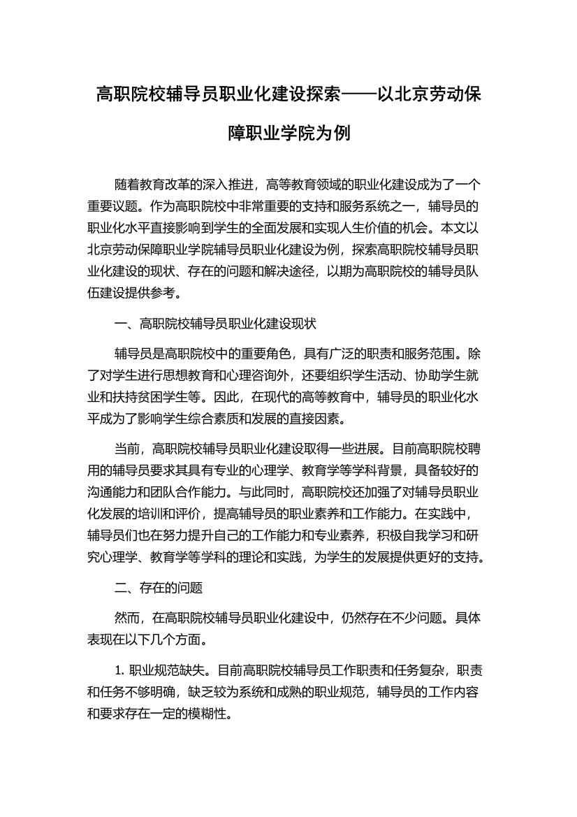 高职院校辅导员职业化建设探索——以北京劳动保障职业学院为例